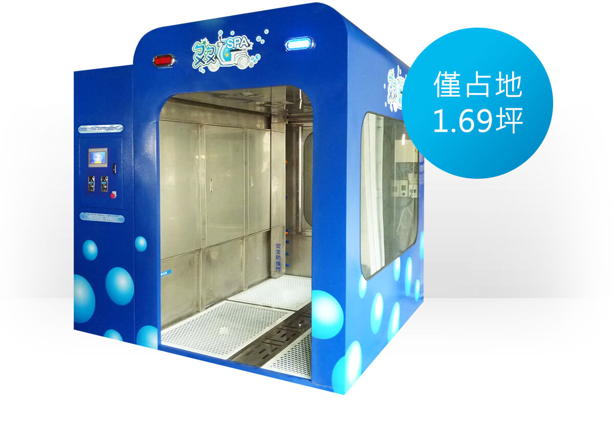 名辰國際booboospa全自動機車洗車機